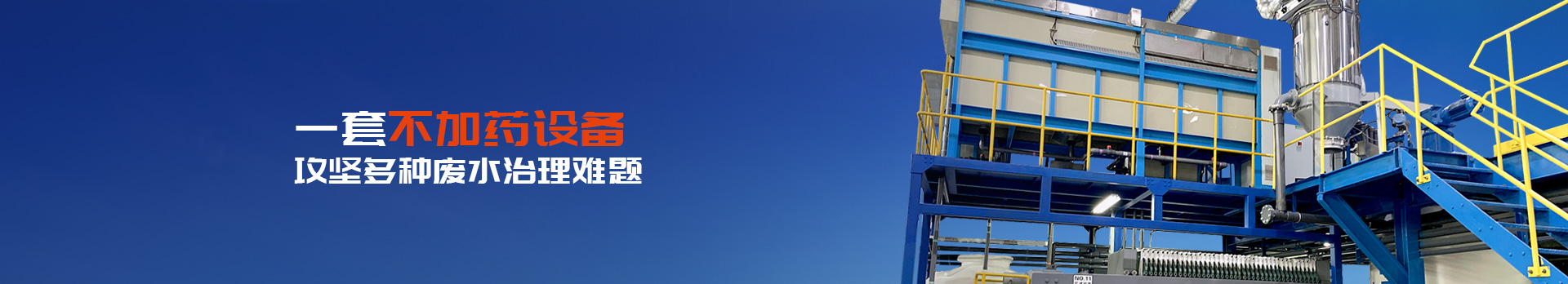 京上環保攻堅多種廢水治理難題