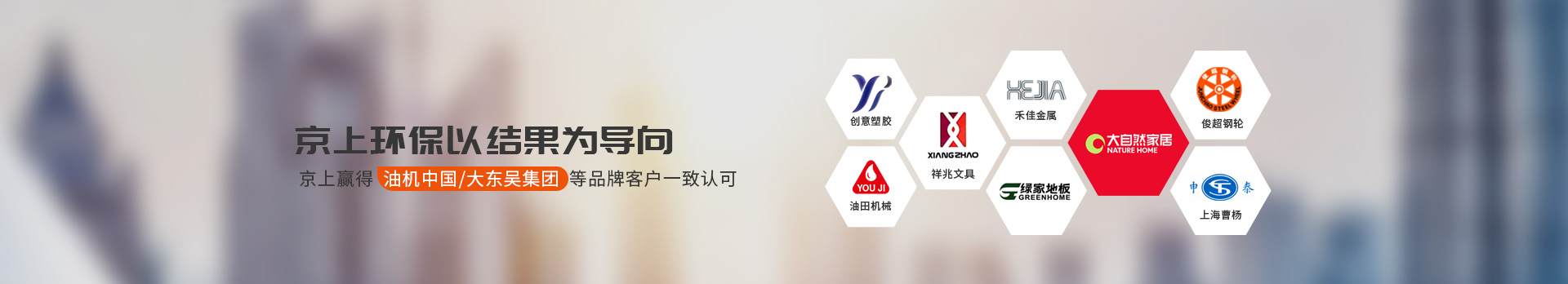 京上環保贏得油機機械中國/大東吳集團等品牌客戶一致認可