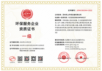 環(huán)保服務(wù)企業(yè)資質(zhì)證書