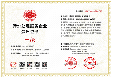 污水處理服務(wù)企業(yè)資質(zhì)證書