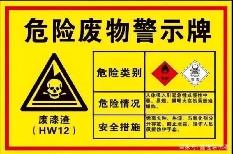 漆渣安全警示圖